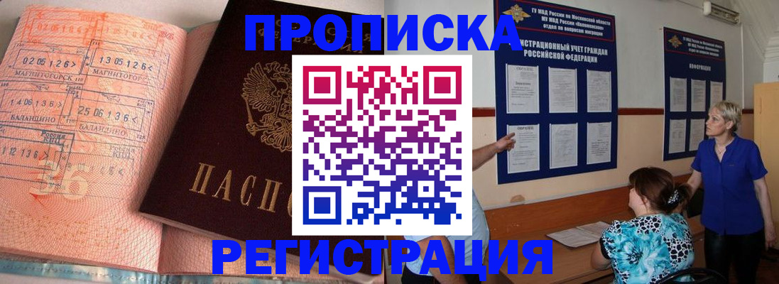 купить прописку в Бологом